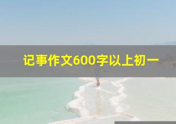 记事作文600字以上初一