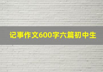 记事作文600字六篇初中生