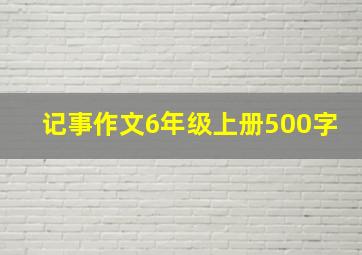 记事作文6年级上册500字