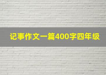 记事作文一篇400字四年级