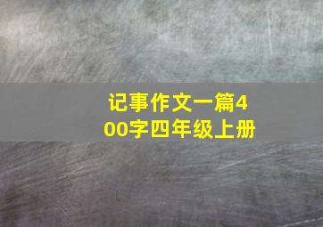 记事作文一篇400字四年级上册