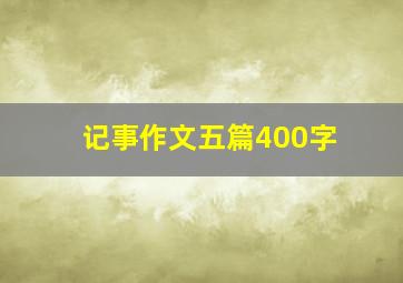 记事作文五篇400字