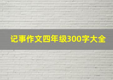 记事作文四年级300字大全