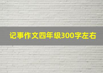 记事作文四年级300字左右