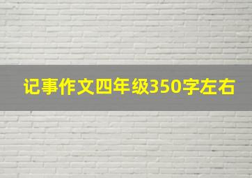 记事作文四年级350字左右