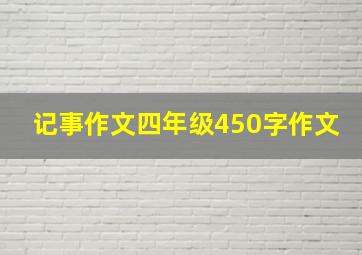 记事作文四年级450字作文