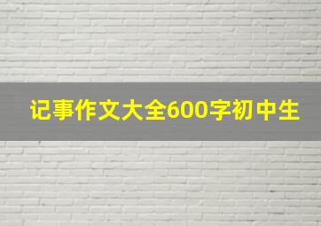 记事作文大全600字初中生