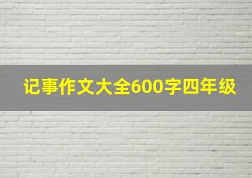 记事作文大全600字四年级