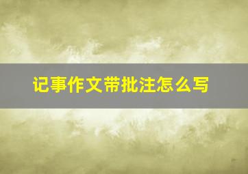 记事作文带批注怎么写