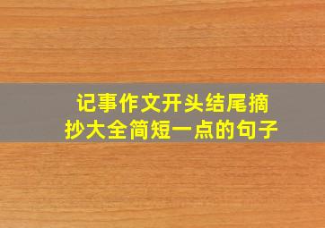 记事作文开头结尾摘抄大全简短一点的句子