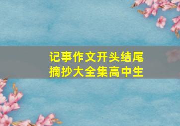 记事作文开头结尾摘抄大全集高中生