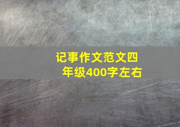 记事作文范文四年级400字左右