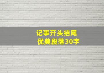 记事开头结尾优美段落30字