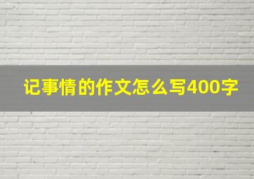 记事情的作文怎么写400字