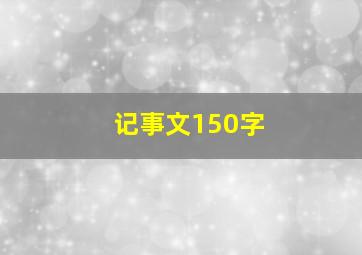 记事文150字