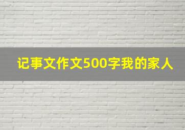 记事文作文500字我的家人