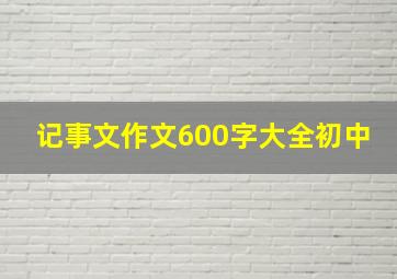 记事文作文600字大全初中