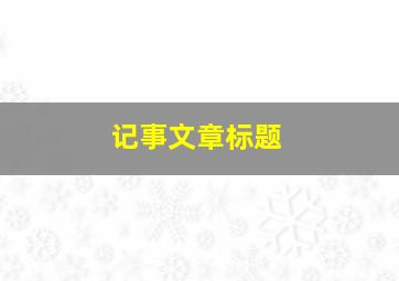 记事文章标题