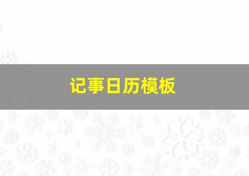 记事日历模板