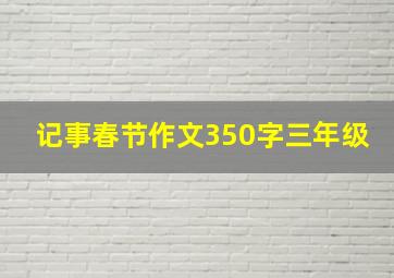 记事春节作文350字三年级