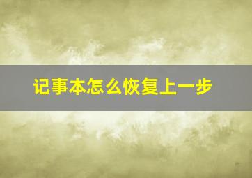 记事本怎么恢复上一步