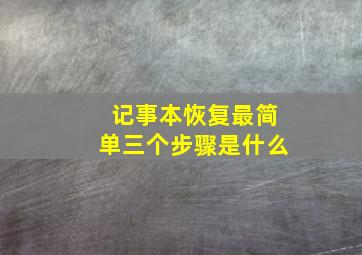 记事本恢复最简单三个步骤是什么