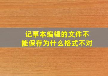 记事本编辑的文件不能保存为什么格式不对