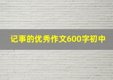 记事的优秀作文600字初中