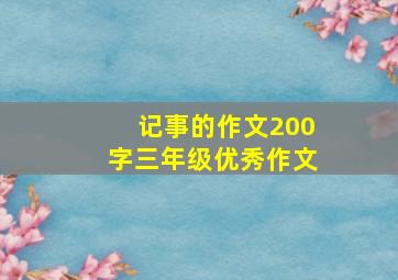 记事的作文200字三年级优秀作文