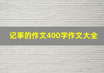 记事的作文400字作文大全