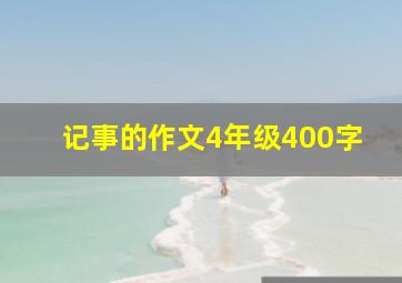 记事的作文4年级400字