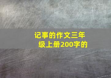 记事的作文三年级上册200字的