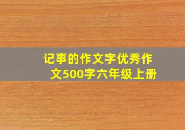 记事的作文字优秀作文500字六年级上册