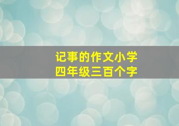 记事的作文小学四年级三百个字