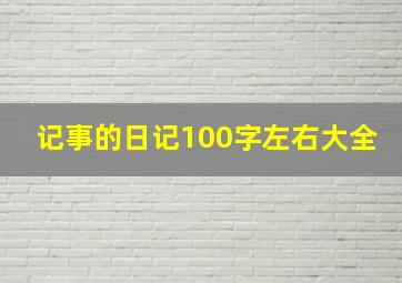 记事的日记100字左右大全