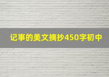 记事的美文摘抄450字初中