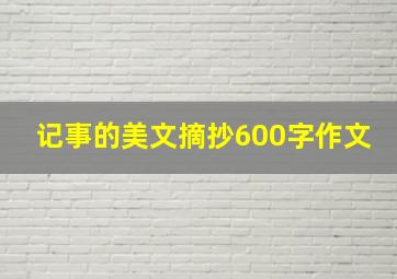 记事的美文摘抄600字作文