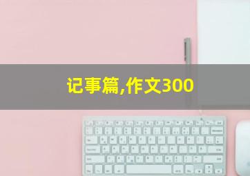 记事篇,作文300