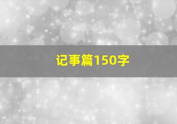 记事篇150字