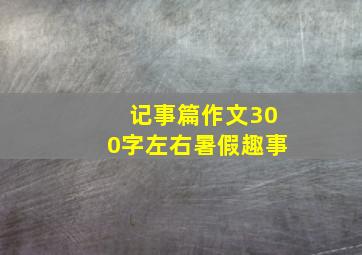 记事篇作文300字左右暑假趣事