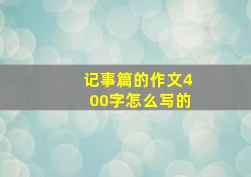 记事篇的作文400字怎么写的