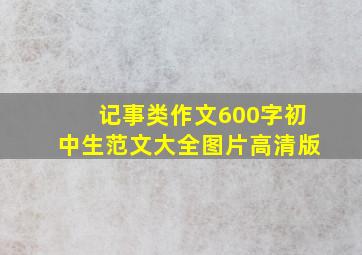 记事类作文600字初中生范文大全图片高清版