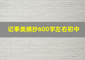 记事类摘抄600字左右初中