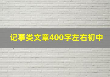 记事类文章400字左右初中