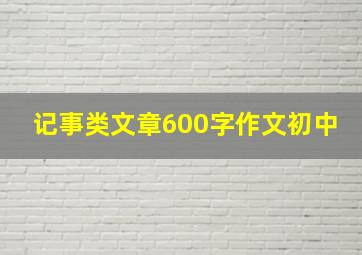 记事类文章600字作文初中