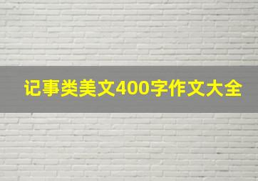 记事类美文400字作文大全