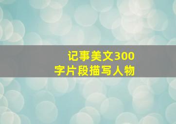 记事美文300字片段描写人物