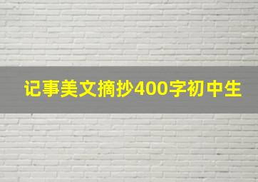 记事美文摘抄400字初中生