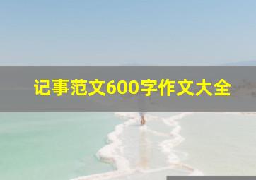 记事范文600字作文大全