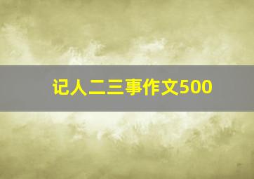 记人二三事作文500